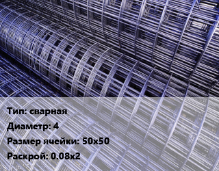 Сетка сварная d=4 Ячейка: 50х50 Раскрой: 0.08х2, м2 цена от 181.73 Тг / м2, где купить, условия доставки в Кызылорде и Кызылординской области
